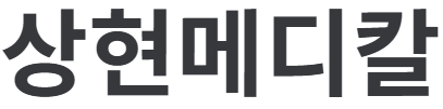 상현메디칼