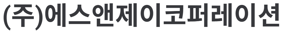 에스앤제이코퍼레이션