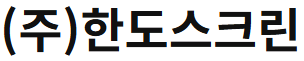 한도스크린